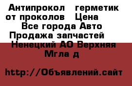 Антипрокол - герметик от проколов › Цена ­ 990 - Все города Авто » Продажа запчастей   . Ненецкий АО,Верхняя Мгла д.